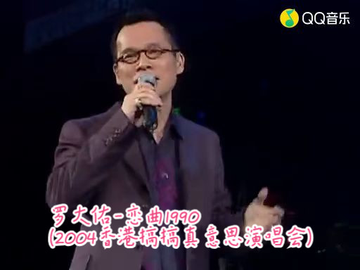 [图]罗大佑-恋曲1990 (2004香港搞搞真意思演唱会)(标清现场)