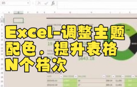 【excel表格制作】默认有23种颜色主题可以直接使用,7个色系:灰、蓝、绿、黄、橙、红、紫、让图表更出色!哔哩哔哩bilibili