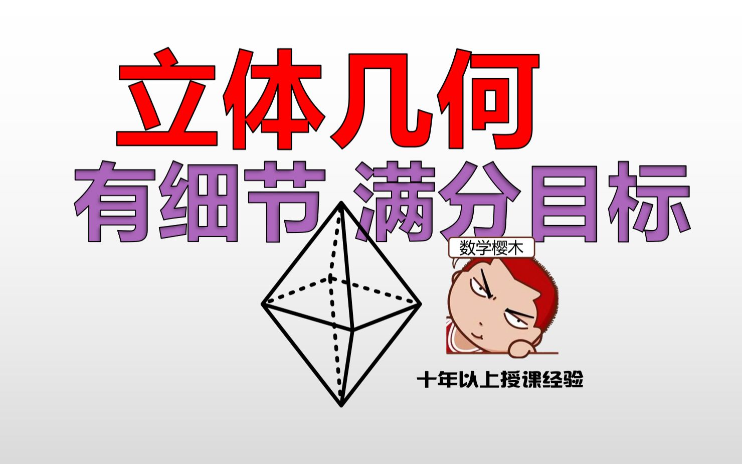 [图]【硬核干货】立体几何还发呆？Get满分解题技巧！有细节有技巧快收藏！