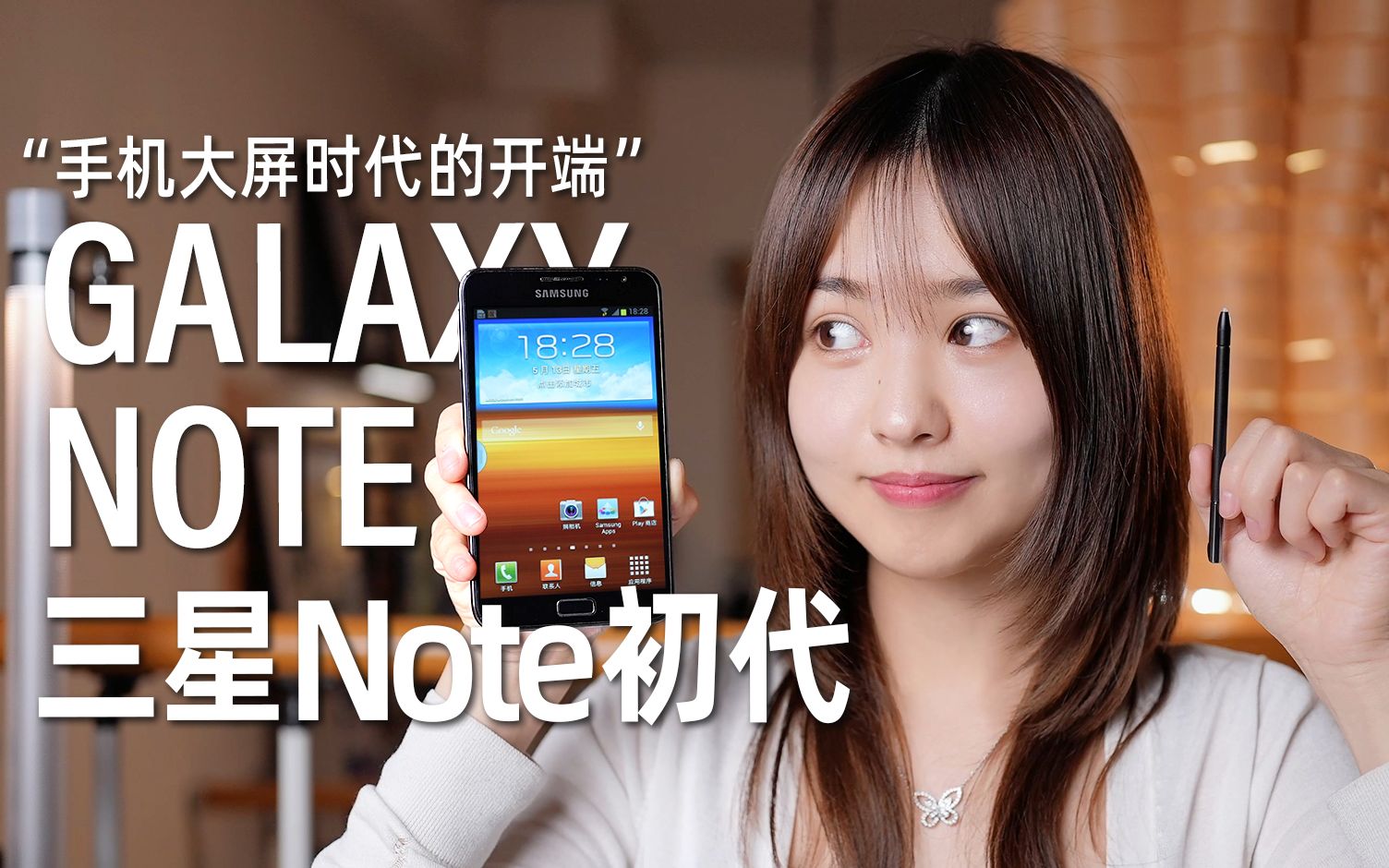 【Galaxy Note】十一年前的三星机皇能有多惊人?三星note1,崛起的开始,手机大屏时代的开端——[小西设计所]哔哩哔哩bilibili