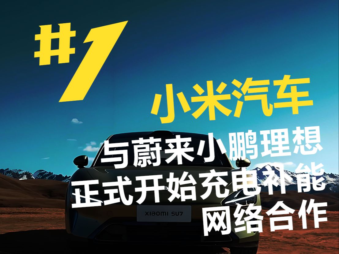 小米汽车与蔚来小鹏理想正式开始充电补能网络合作哔哩哔哩bilibili