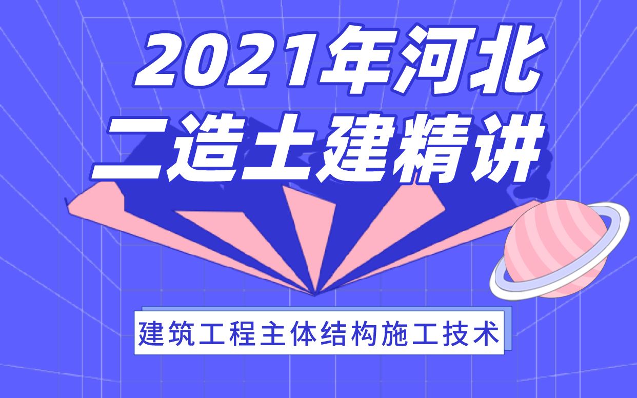 2021年河北二造土建精讲——建筑工程主体结构施工技术哔哩哔哩bilibili