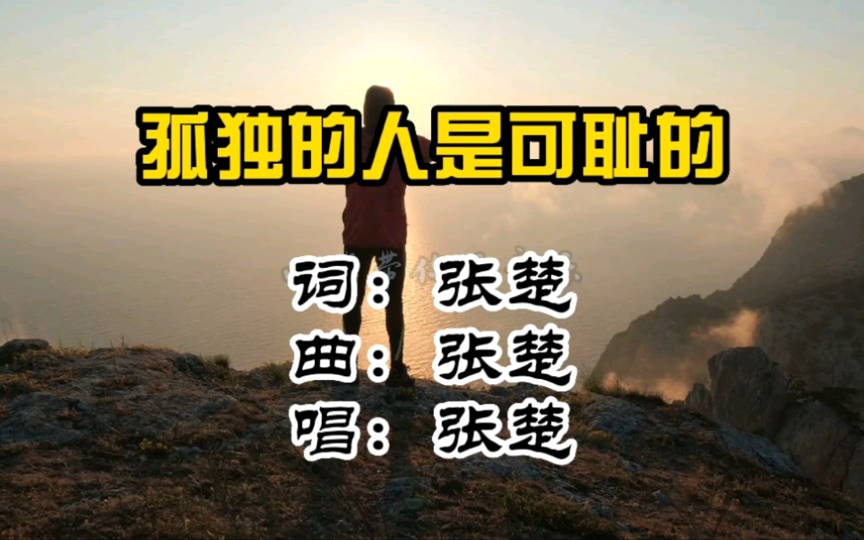 魔岩三杰之一的张楚代表作《孤独的人是可耻的》,以孤独自省!