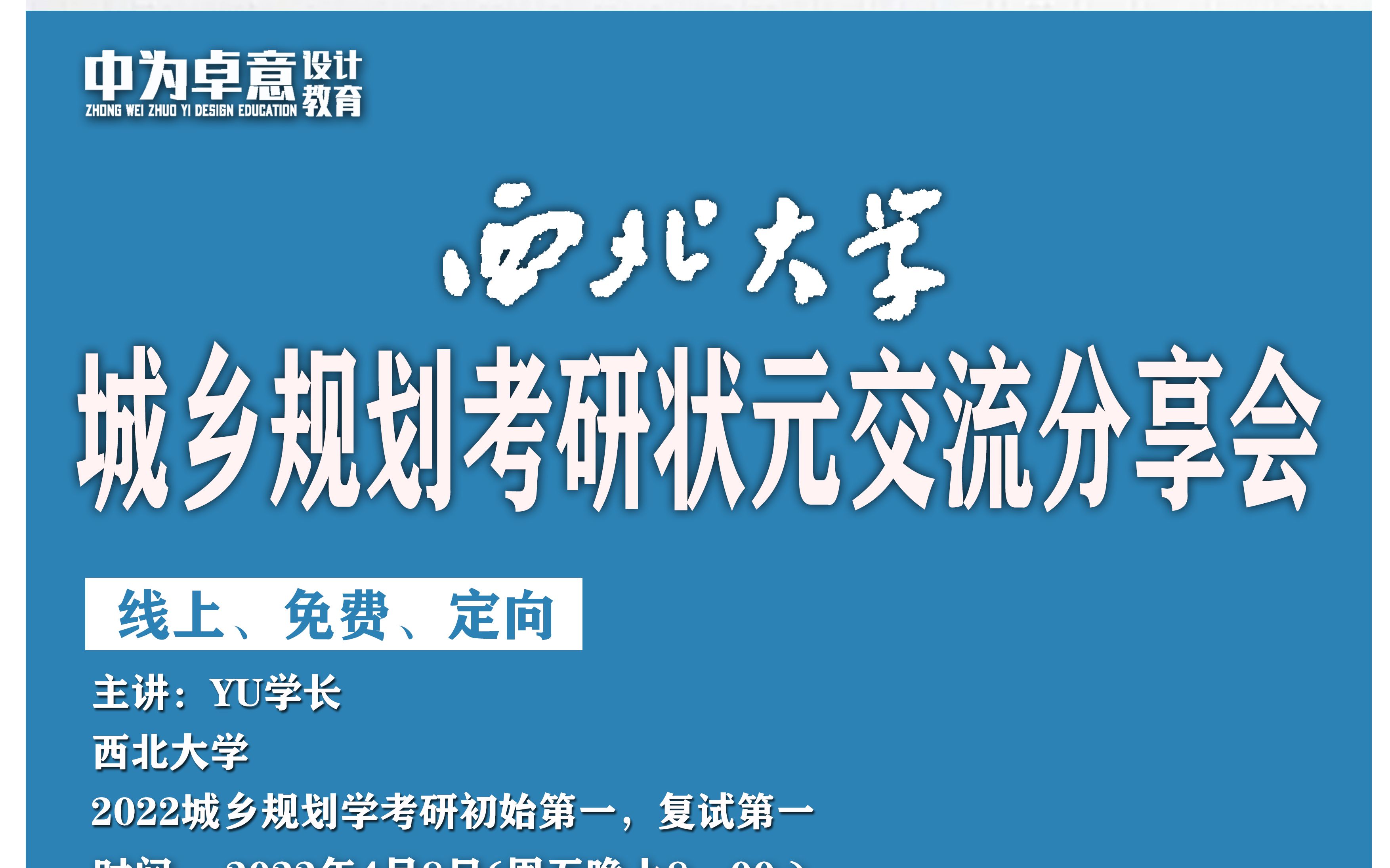 2022西北大学城乡规划考研 状元(初试第一,复试第一)经验分享会【中为卓意】哔哩哔哩bilibili