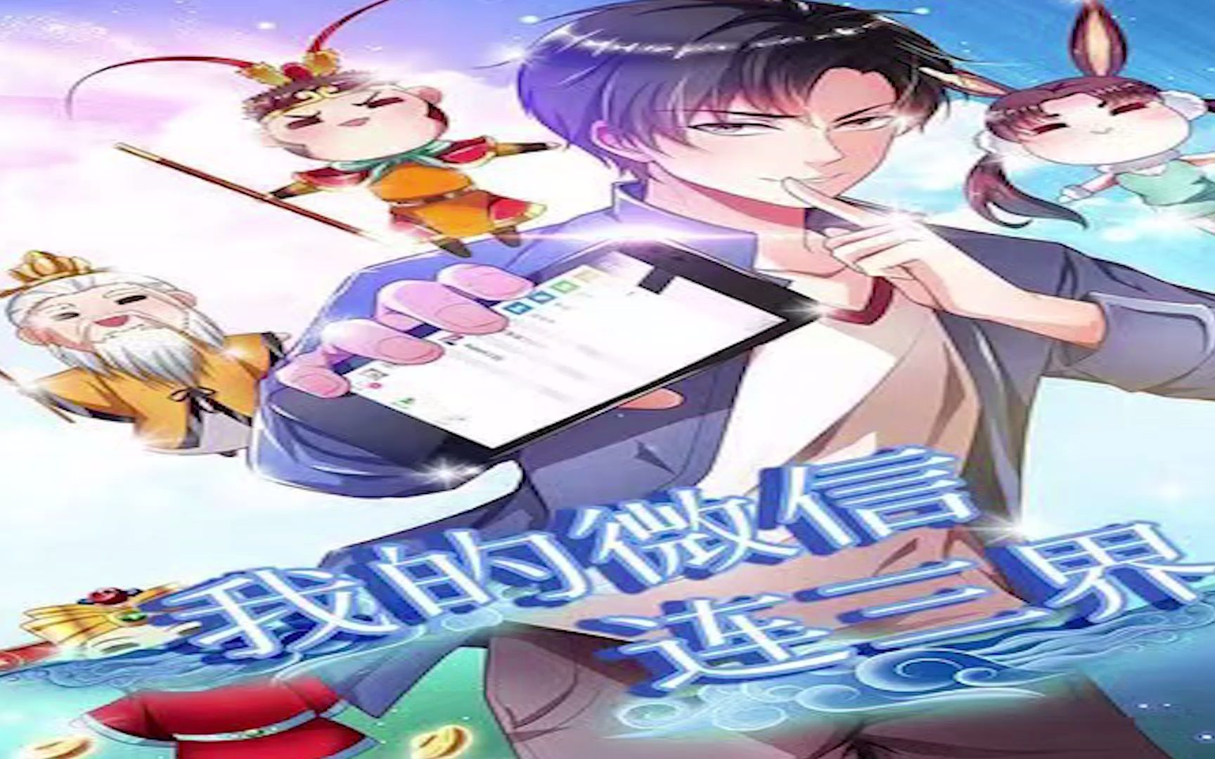 我的微信连三界第十话