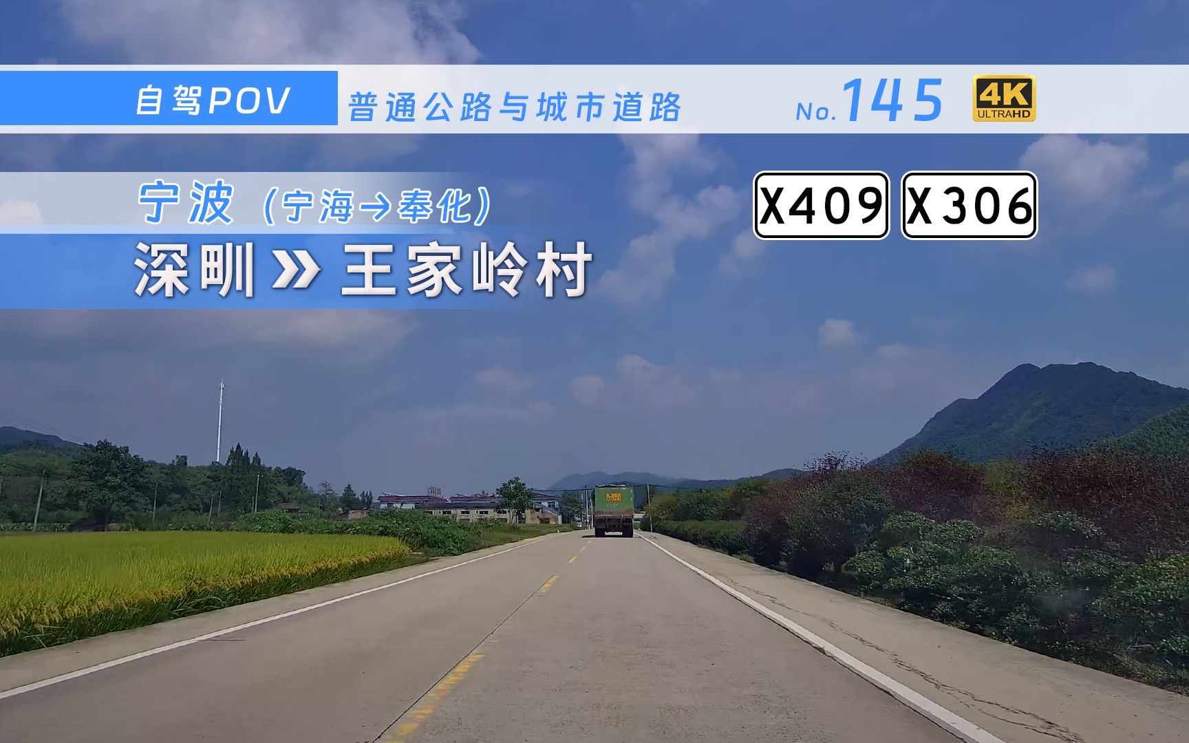 【公路POV】宁波宁海与奉化之间的小道运转 X409西山线X306尚岭线 [宁波(宁海→奉化) 深甽→王家岭村] 13.5km 自驾行车记录 前方展望哔哩哔哩...