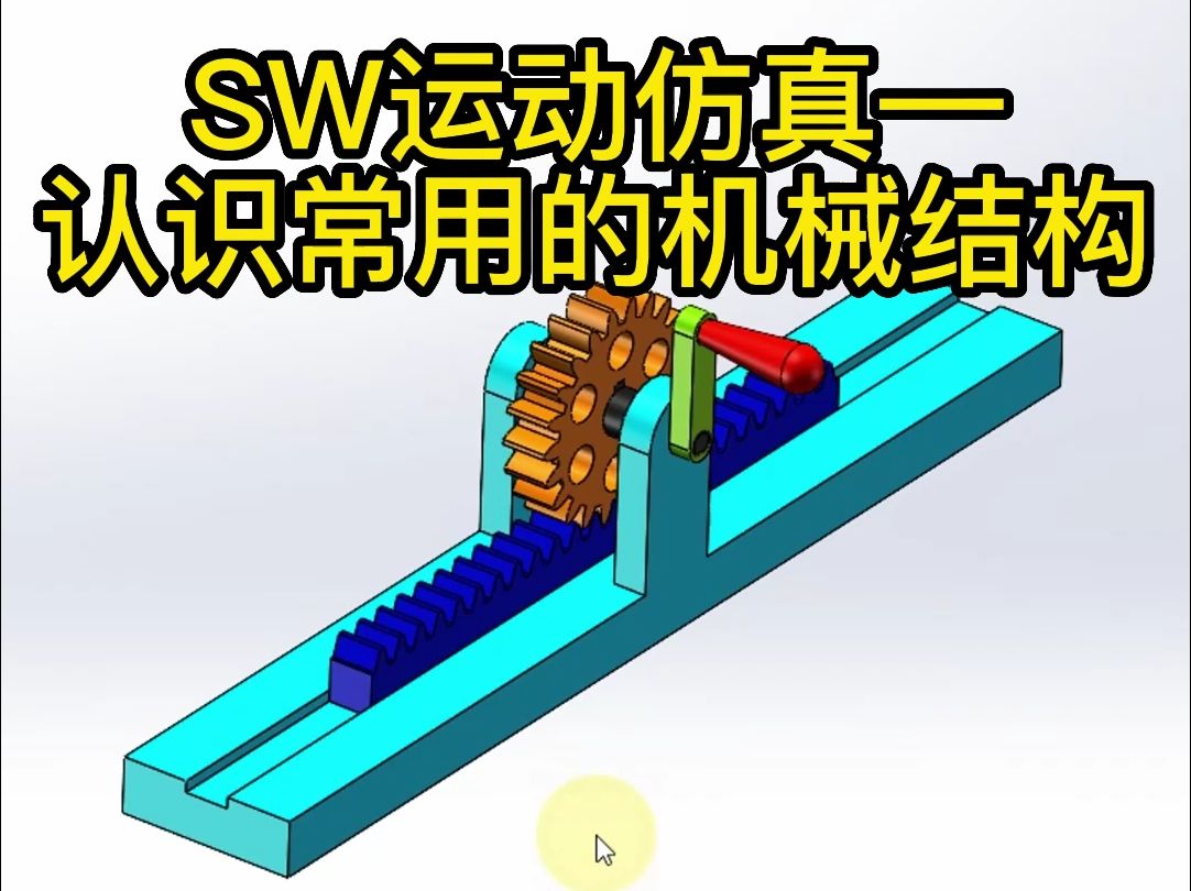 SW运动仿真—认识常用的机械结构哔哩哔哩bilibili