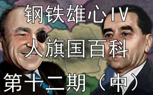 Download Video: 响彻布加勒斯特的枪声【钢铁雄心IV人旗国百科第十二期(中)】