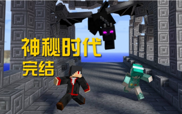 ★我的世界★Minecraft【安逸菌】神秘时代4.2单人生存 EP.73 完结篇哔哩哔哩bilibili