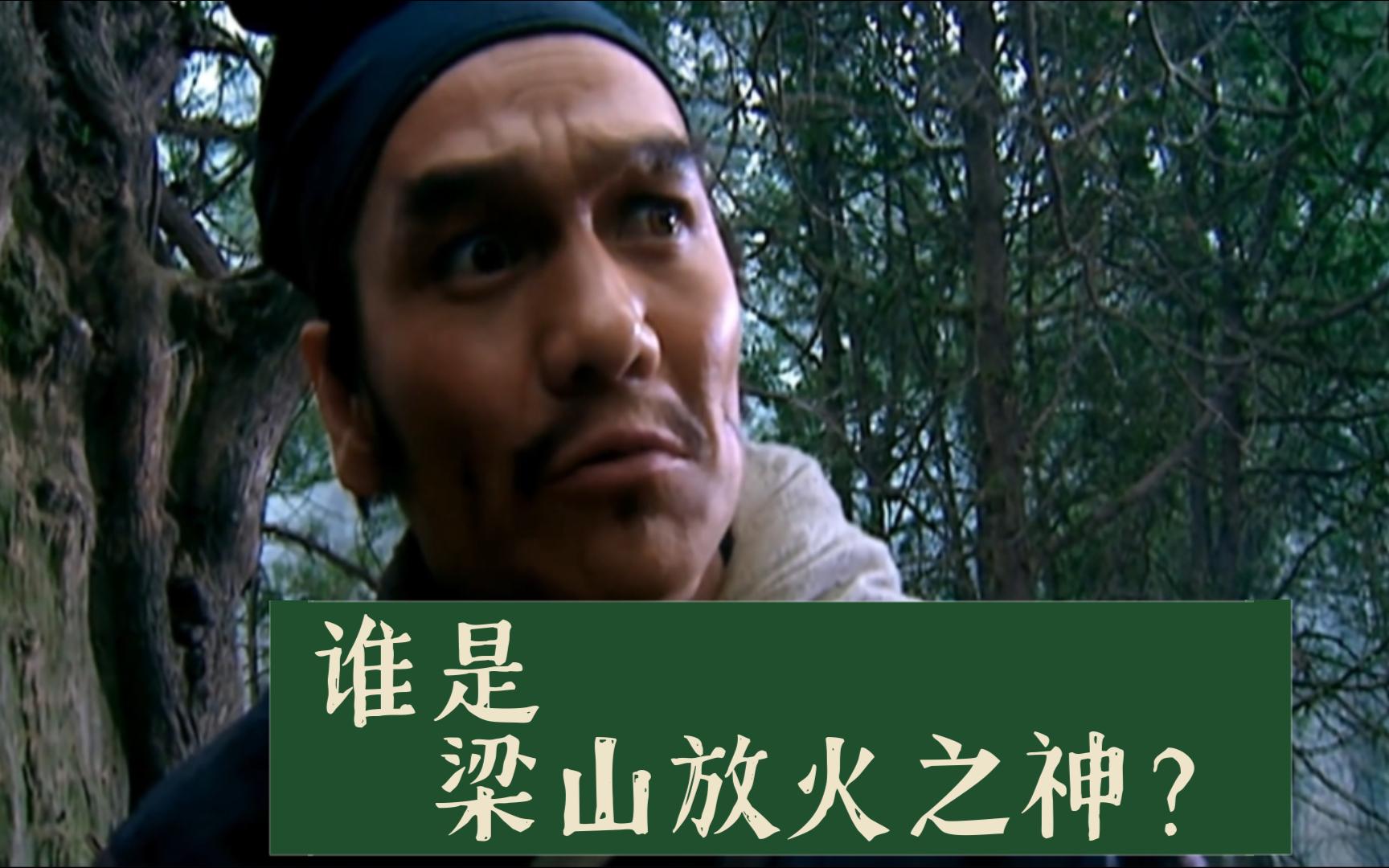 时迁:谁是梁山放火之神?【水浒传107】-戴宗如何-戴宗如何-哔哩哔哩视频