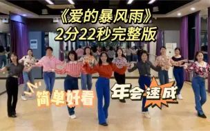 Download Video: 《爱的暴风雨》完整版，带劲儿的卡点恰恰，简单好看，年会速成可用！