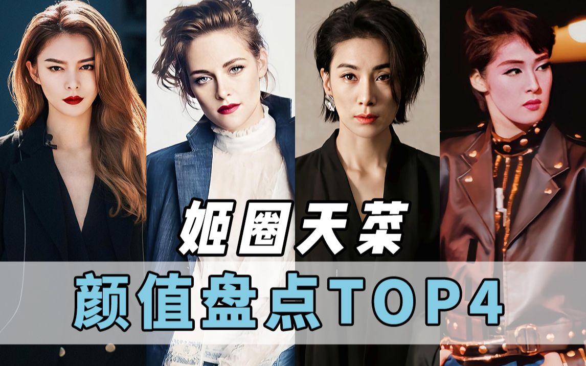 姬圈天菜Top4颜值盘点:又A又拽,攻气十足的姬圈天菜到底是什么水平?哔哩哔哩bilibili