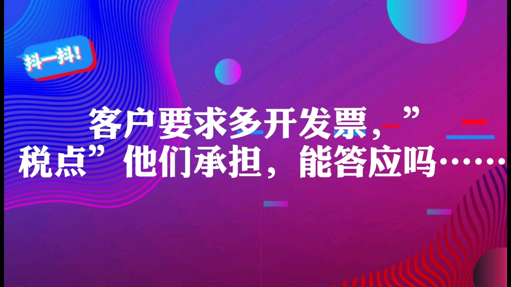 发票不够用了,能让他人为自己开发票吗?客户要求多开发票,”税点”他们承担,能答应吗……哔哩哔哩bilibili