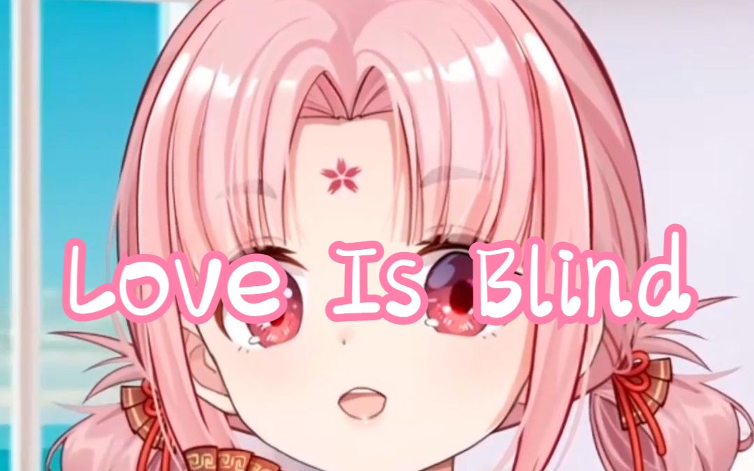 [图]【酷酷扇宝】Love Is Blind 真爱盲目