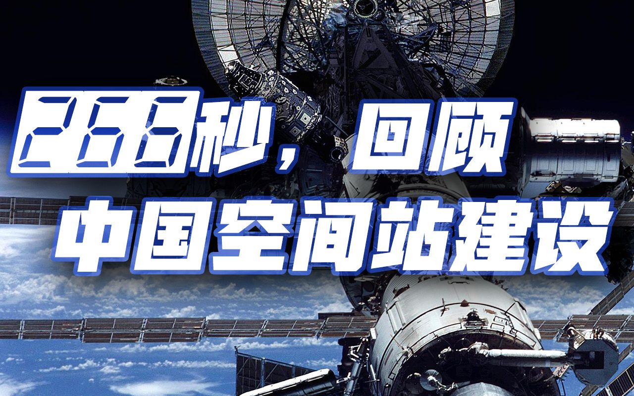 266秒回顾中国空间站建设哔哩哔哩bilibili