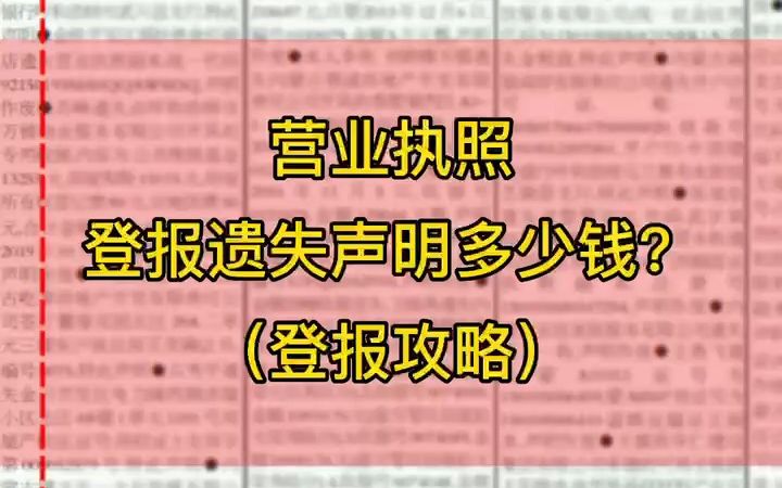 营业执照登报遗失声明一般多少钱哔哩哔哩bilibili