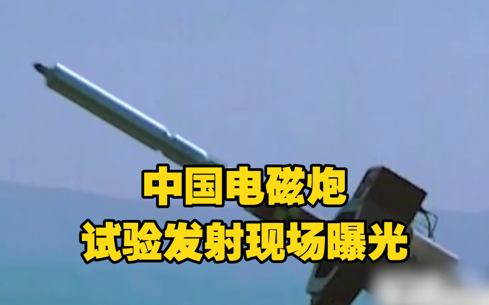 中国电磁炮试验发射现场曝光