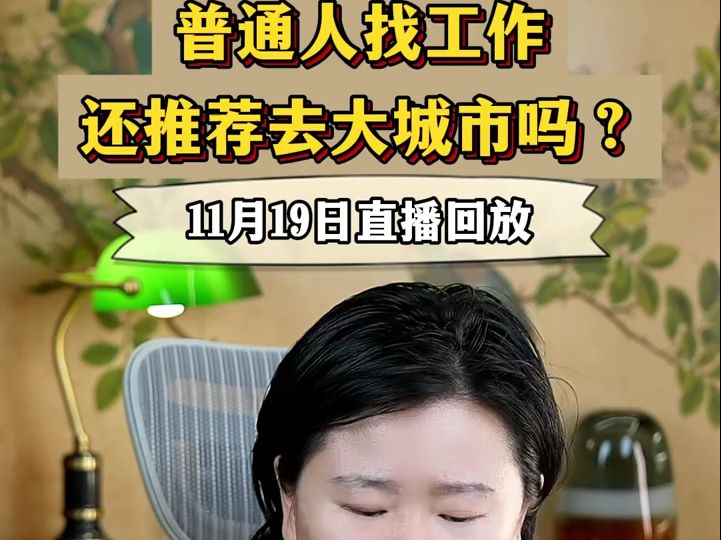 20241203普通人找工作还推荐去大城市吗? 11月19日直播回放哔哩哔哩bilibili