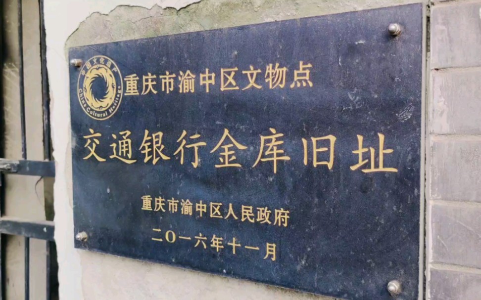 陪都记忆～隐藏于李子坝抗战遗址公园内的，交通银行地下金库旧址