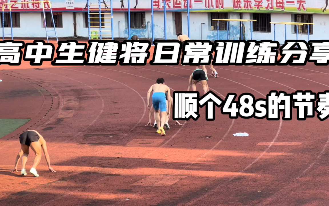 一级带健将400m全程|跟个400m48s的节奏哔哩哔哩bilibili