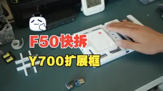 Download Video: 拯救者Y700扩展框F50快拆版上线，两秒拆装！！！