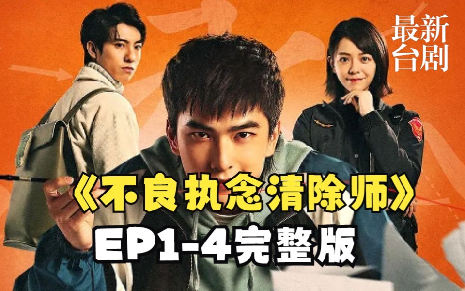 [图]不良执念清除师 EP1-4 最新台剧