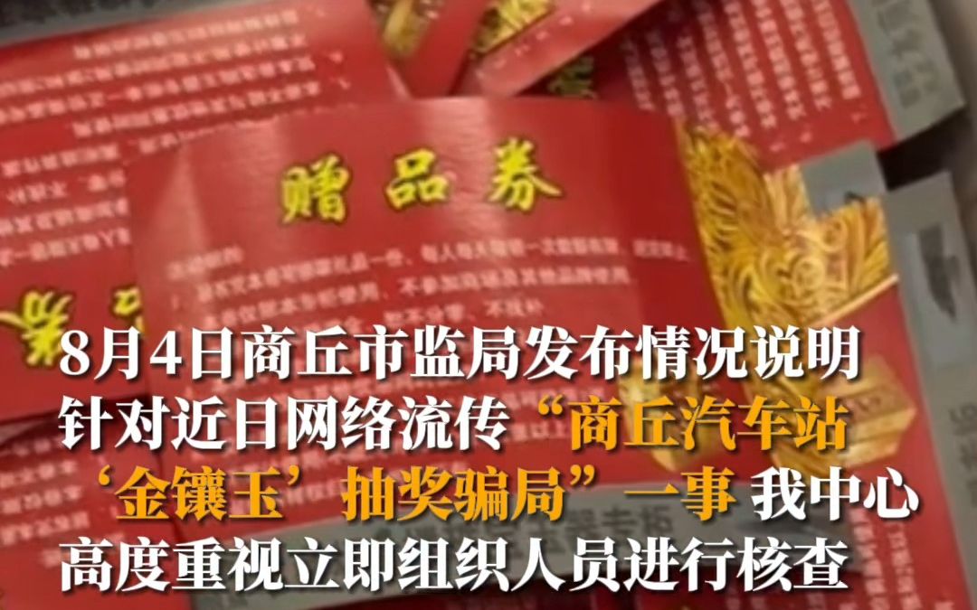 8月4日商丘市监局就商丘汽车站“金镶玉”骗局发布情况说明:已责令涉事商户关店整改哔哩哔哩bilibili