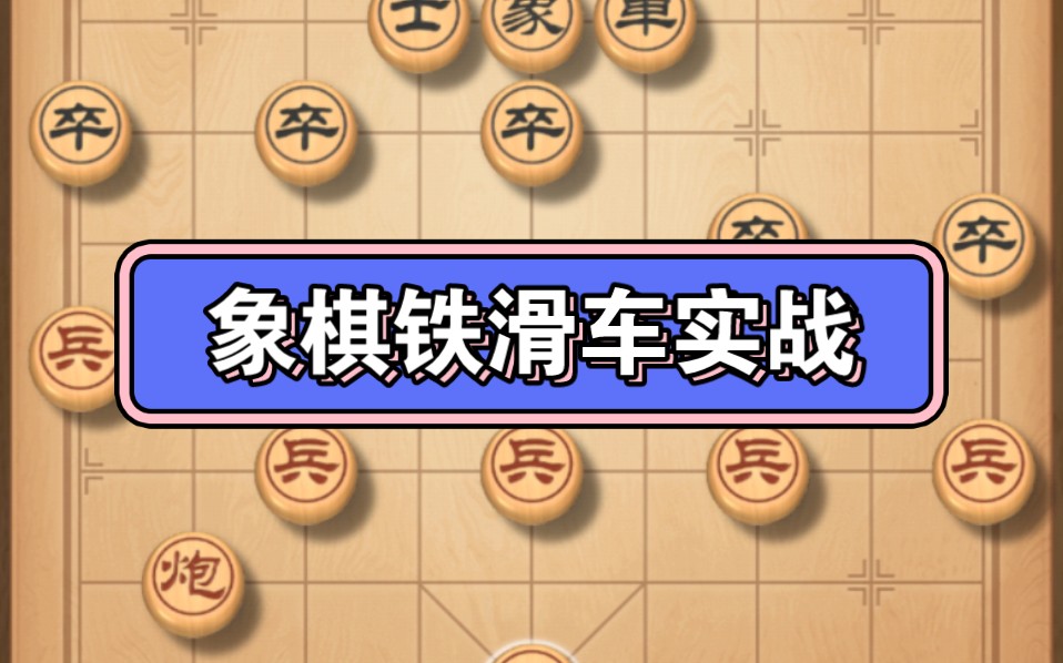 中国象棋铁滑车图片