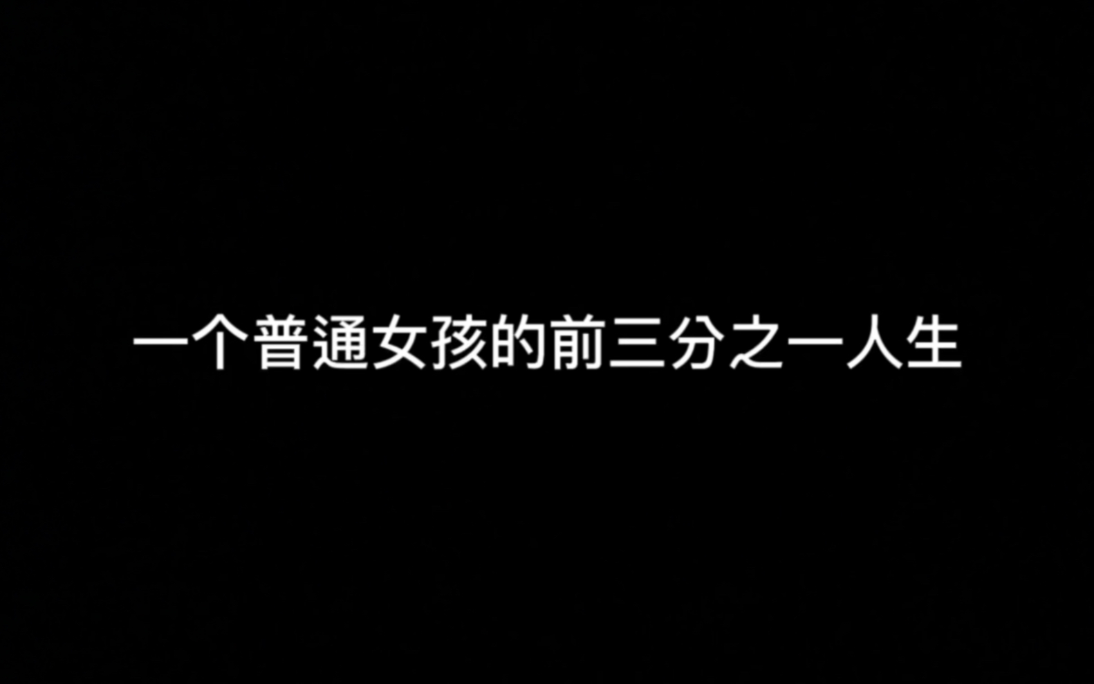 [图]「一个普通女孩的前三分之一人生」今天是我的农历生日，24岁啦！看似平凡的成长历程包含着太多幸运……最近感觉自己的人生好像被按下了暂停键，未来会是怎样……