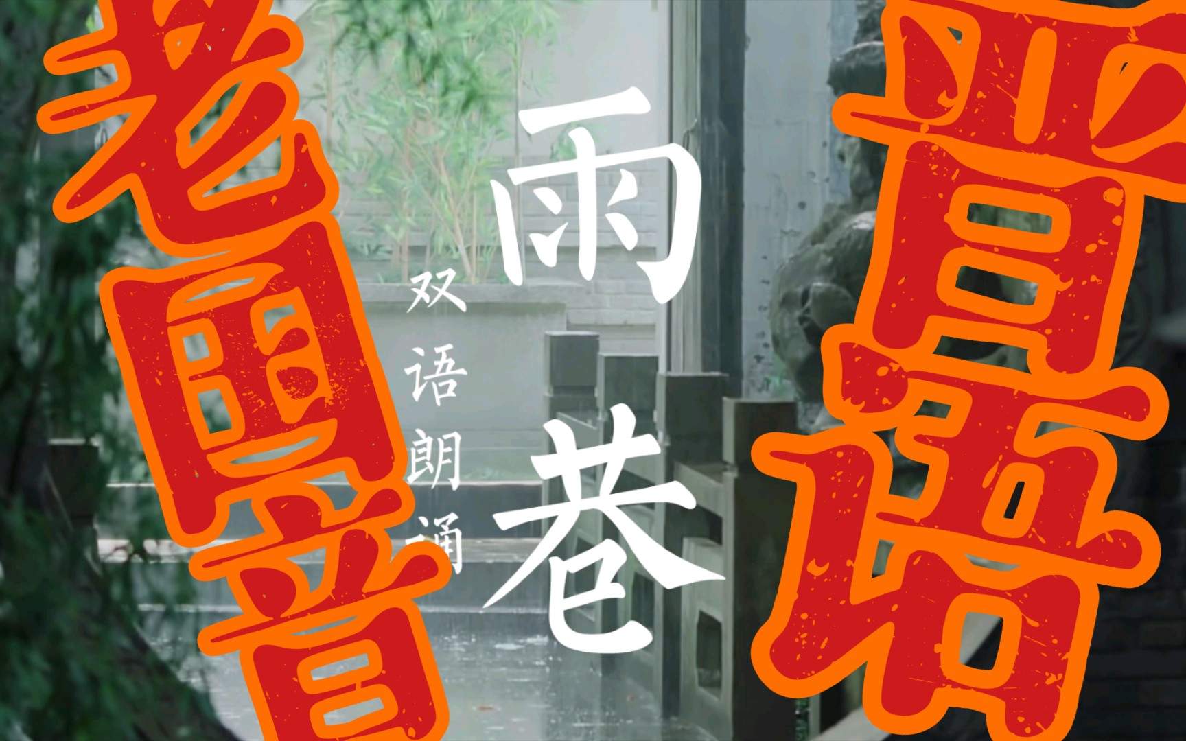 晋语呼市话?最随意雨巷双语朗读!山西加油!