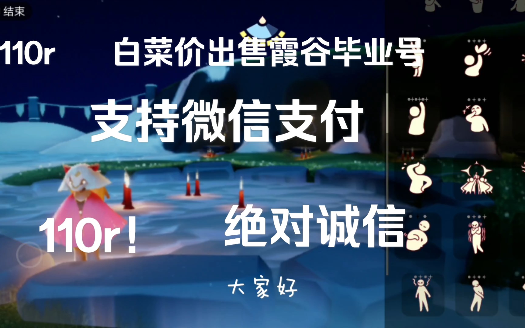 卖号!!光遇110r白菜价出售霞谷毕业号,绝对诚信!!支持微信支付!哔哩哔哩bilibili