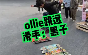 Download Video: ollie跳远，体验低空飞行，你最远可以跳几块板？