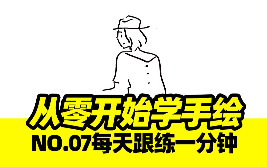 【美潮 从零开始学手绘】No.07画100个Ins风女孩极简手绘哔哩哔哩bilibili