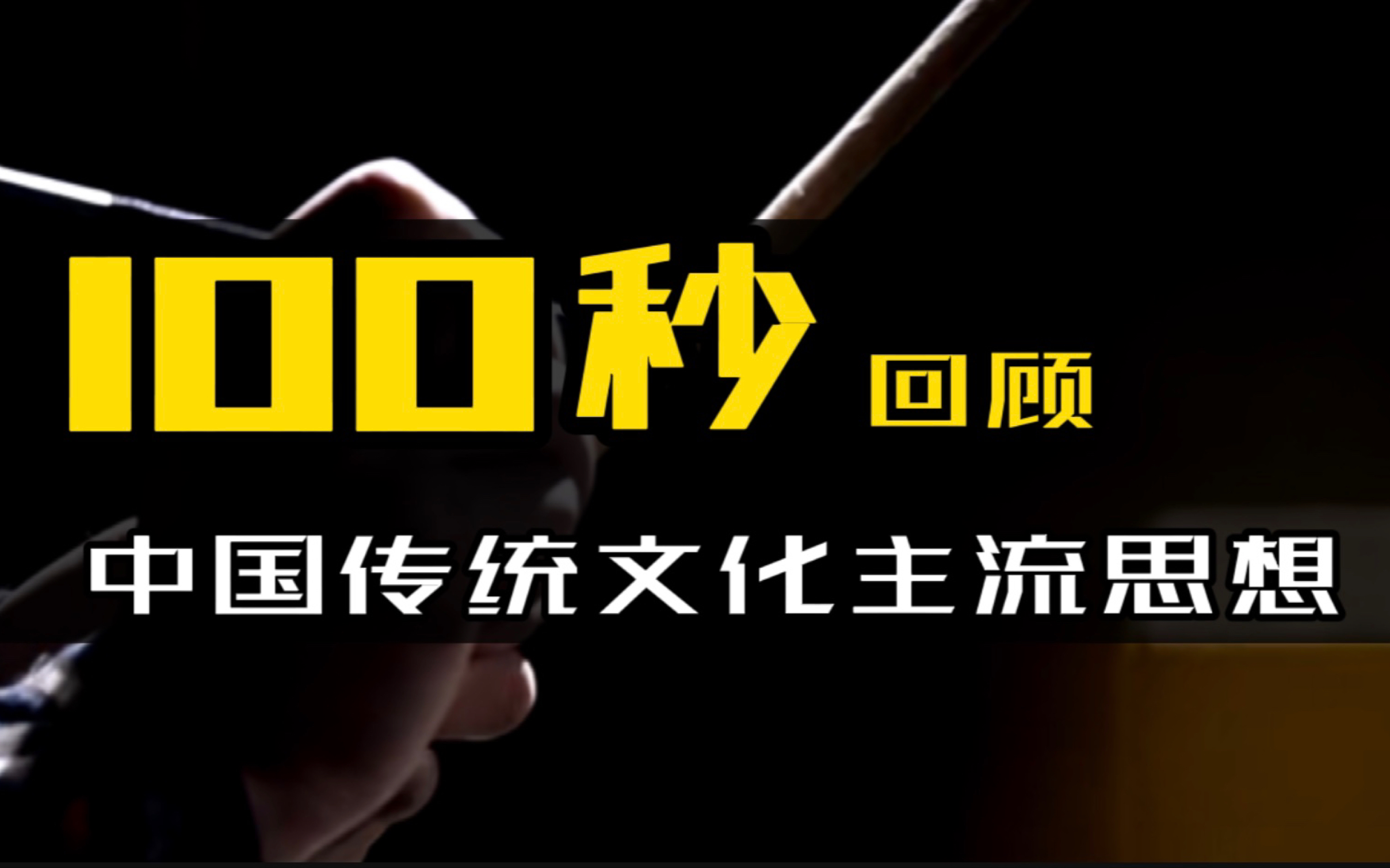 [图]100秒回顾中国传统文化主流思想的演变