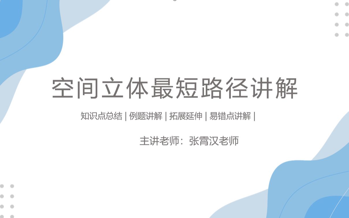 《高一数学系列微课》空间立体几何中最短距离问题哔哩哔哩bilibili