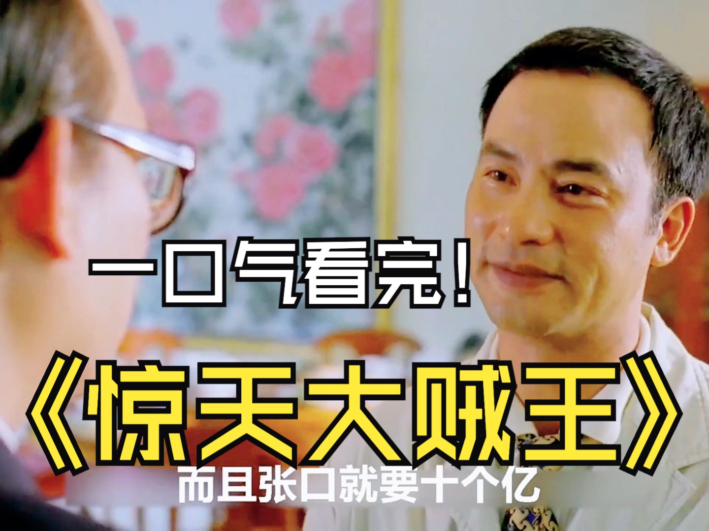 一口气带你看完《惊天大贼王》,看一部少一部的经典的港片