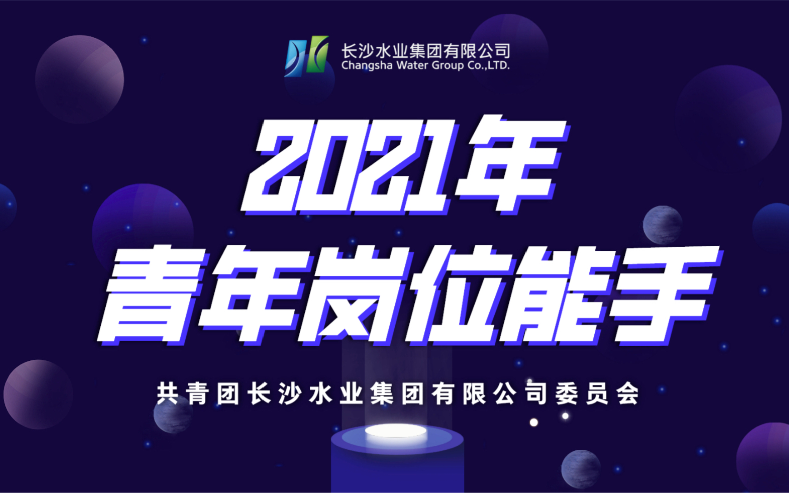 长沙水业集团2021年青年岗位能手宣传片哔哩哔哩bilibili