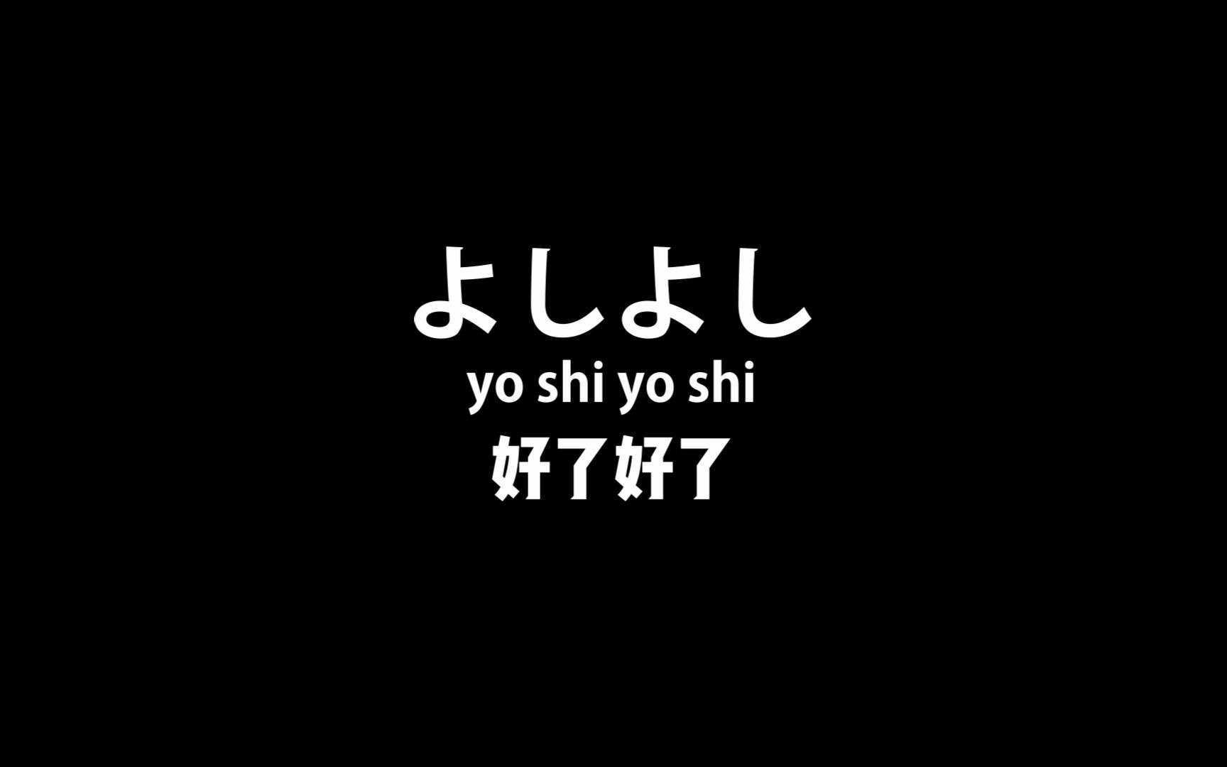 【日语】当我看多了日剧日漫,我的口头禅就变了,日本人每天说五遍的日语口语哔哩哔哩bilibili