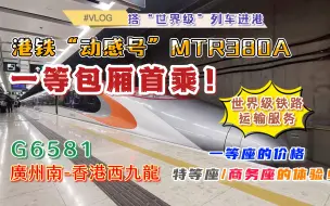 Tải video: 【CR·VLOG】一等的价格，特等+商务的体验！港铁“动感号”MTR380A一等包厢首乘——感受升级版的“世界级铁路运输服务”