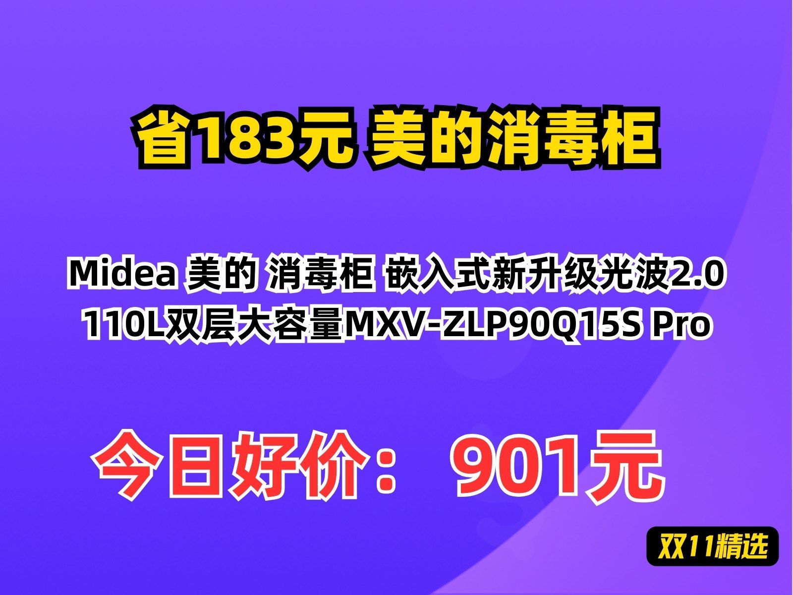 【省183.6元】美的消毒柜Midea 美的 消毒柜 嵌入式新升级光波2.0 110L双层大容量MXVZLP90Q15S Pro哔哩哔哩bilibili