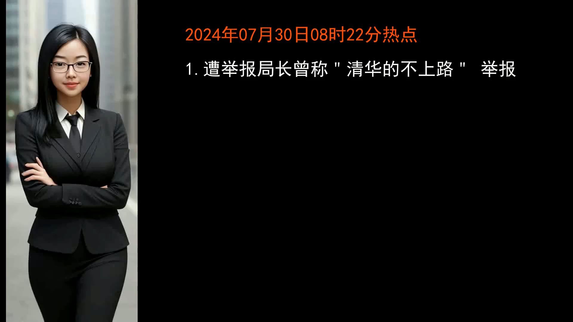 遭举报局长曾称"清华的不上路" 举报人:这是巨大褒奖|遭清华毕业生举报人员否认利益输送 单位要求全员返岗|专家:美日宣布"合军" 日自卫队或将成为...