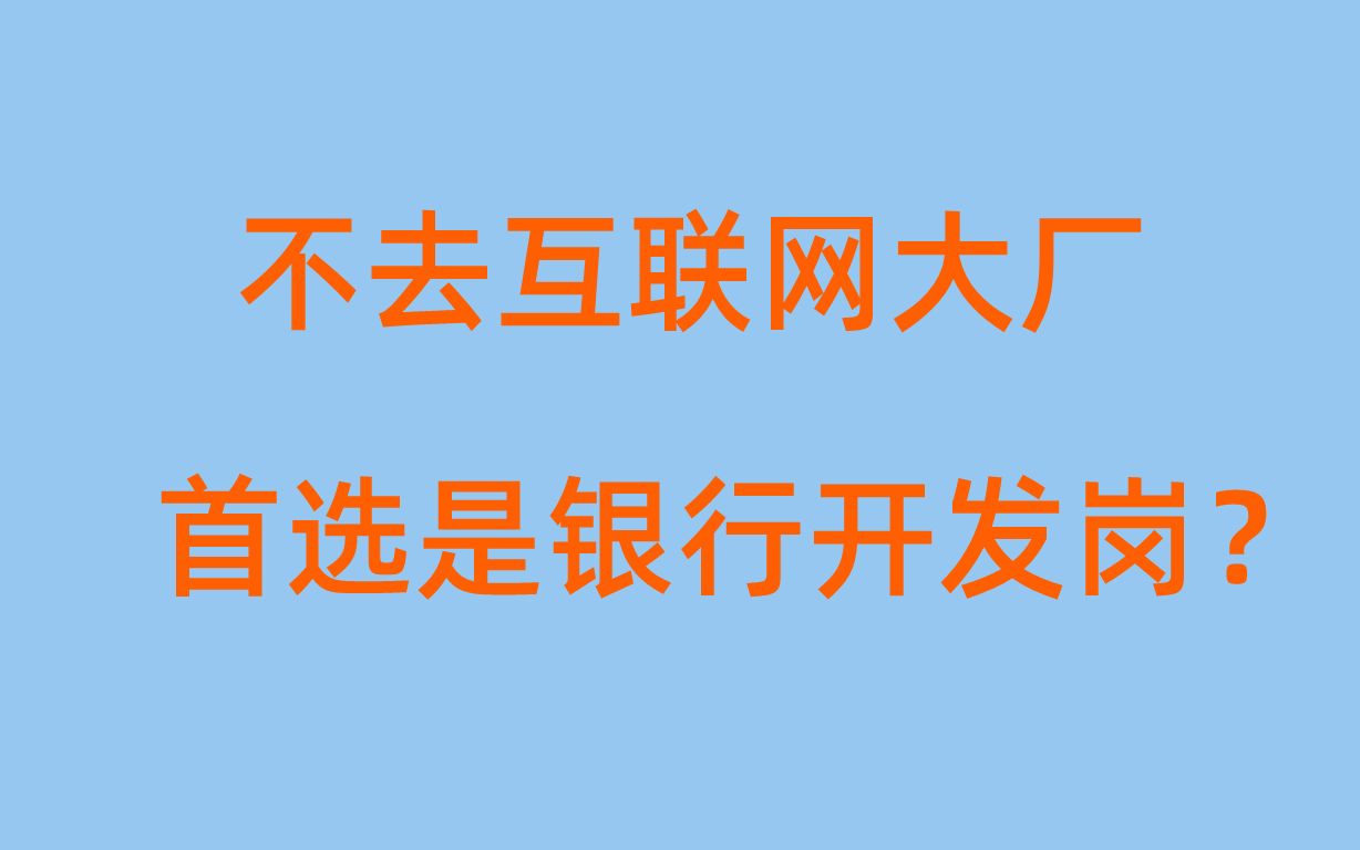 不去互联网大厂,首选是银行开发岗?哔哩哔哩bilibili