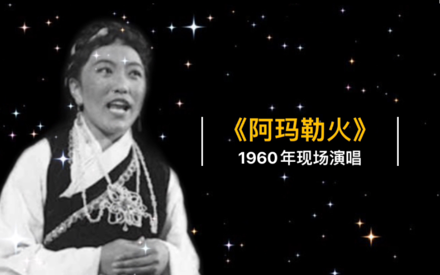 [图]1960年才旦卓玛现场演唱《阿玛勒火》《丰收山歌》实况录音（第二届全国音代会）