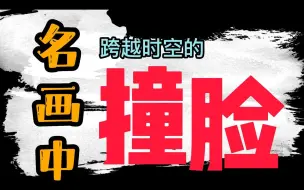 Download Video: 名画中跨越时空的撞脸：百年前艺术作品中发现的当今16位名人分身