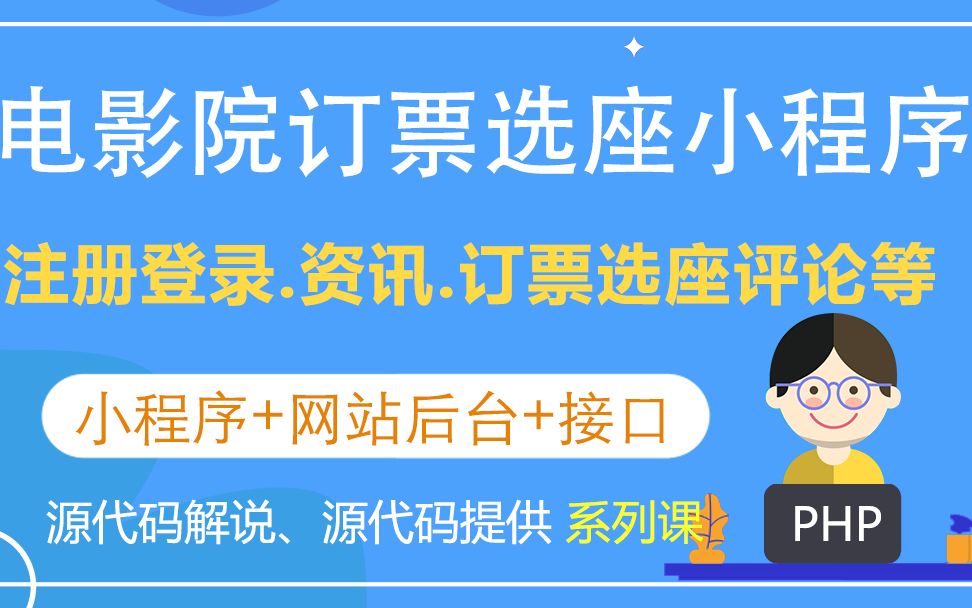 01电影院订票选座小程序系统部署搭建演示(电影院订票选座小程序 毕业设计 课程设计 )哔哩哔哩bilibili