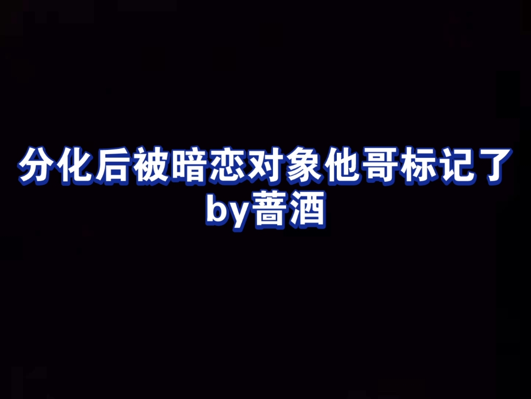 斯文败类腹黑绿茶攻X表面阳光内心敏感自卑受 ABO B变O 李清羽X程未 纯爱 分化后被暗恋对象他哥标记了哔哩哔哩bilibili