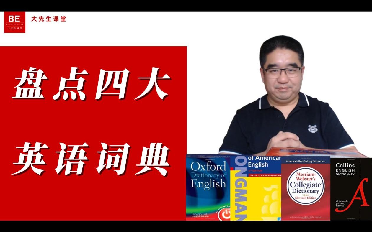 [图]03:58 盘点四大英语词典-专业的书干专业的事儿！