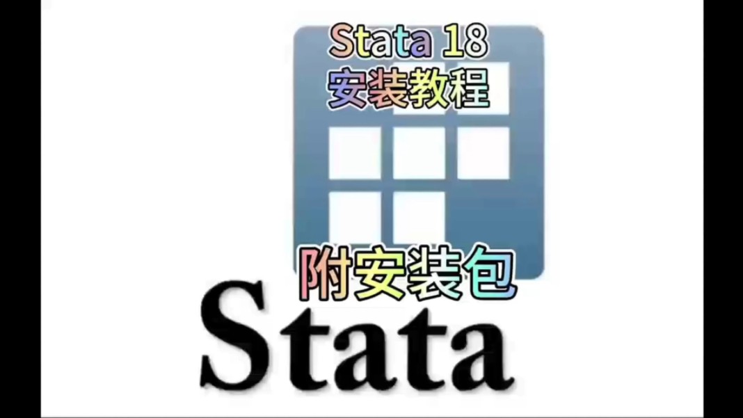 stata18最新版安装包与详细激活安装教程,研究生都在用的版本,附带安装包哔哩哔哩bilibili