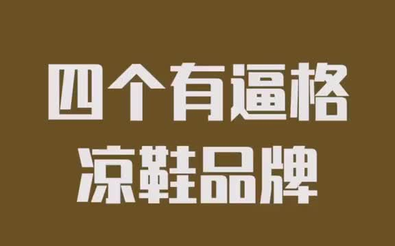 推荐4个户外运动凉鞋品牌哔哩哔哩bilibili