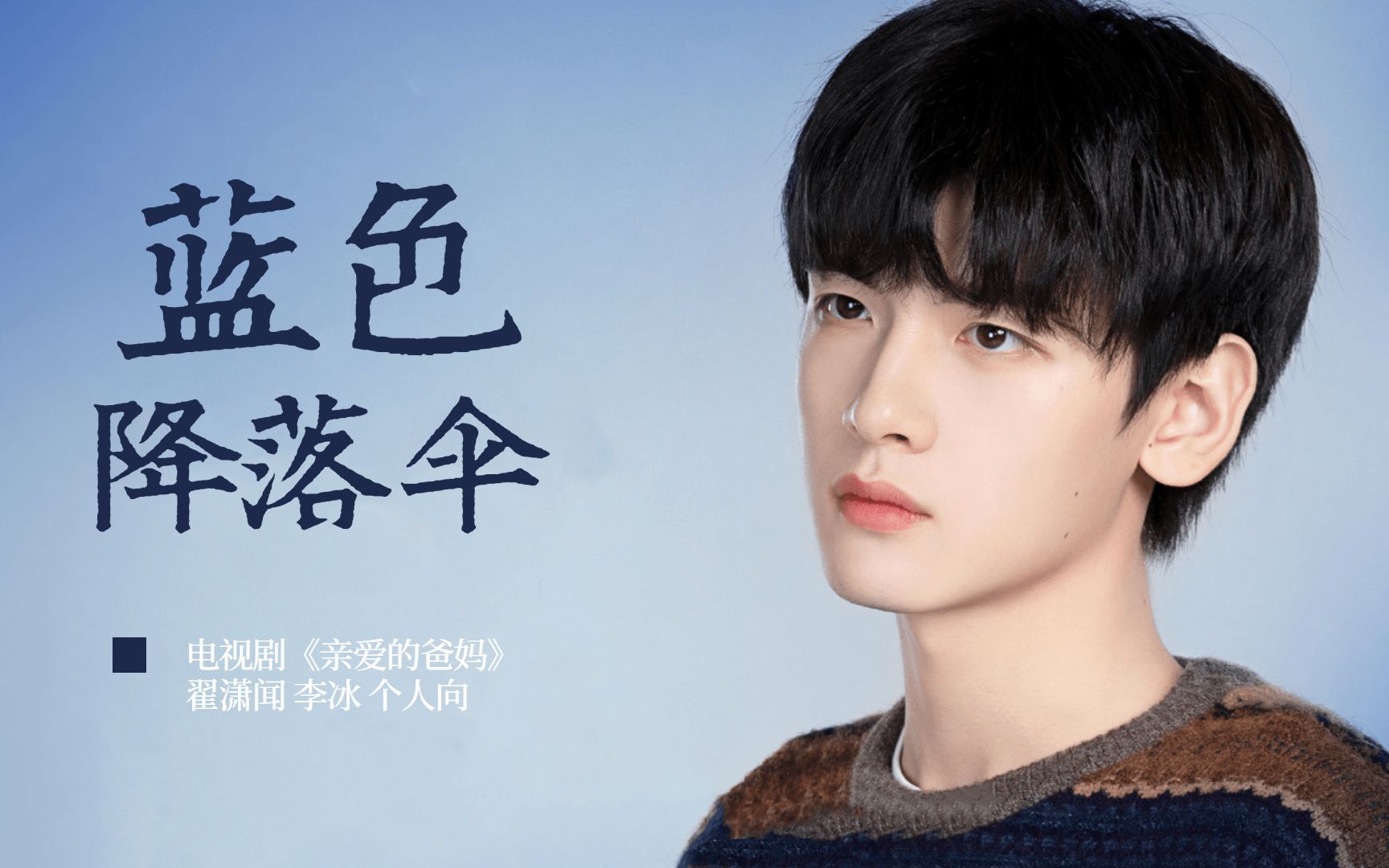 【翟潇闻】【亲爱的爸妈】李冰个人向 || 那个青涩的男孩,在岁月里